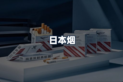 日本烟